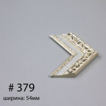 Багет №379